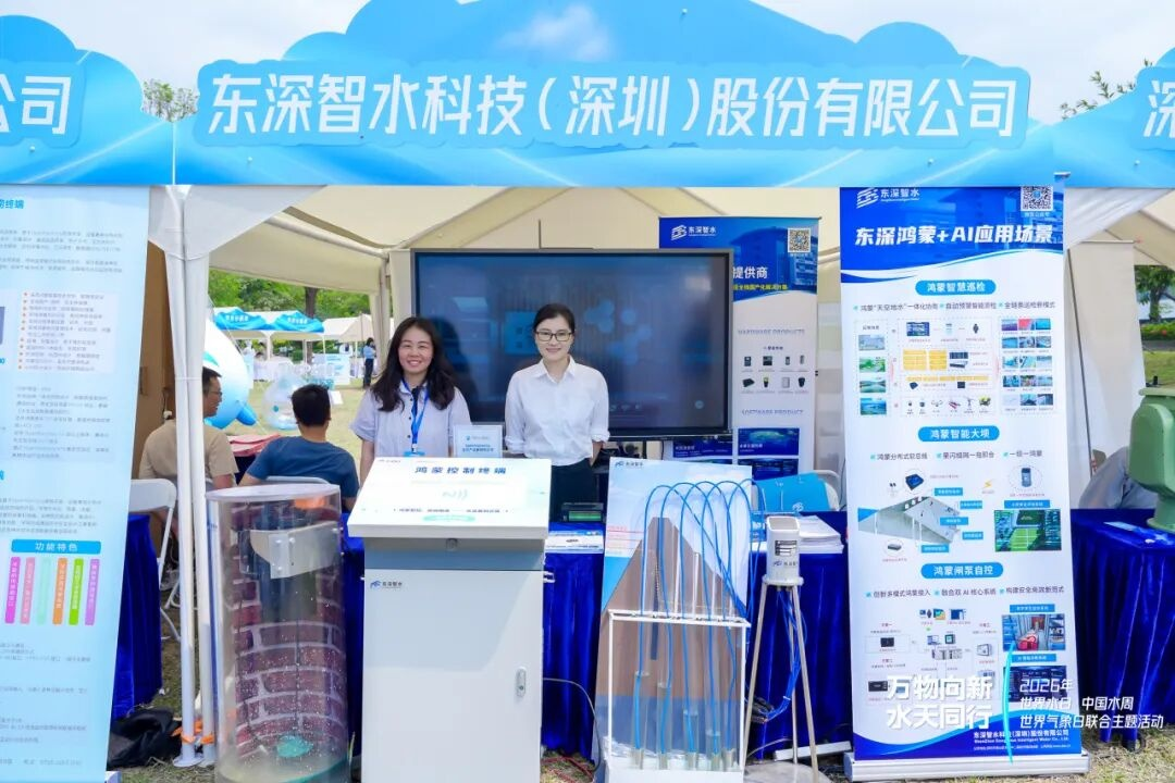 东深智水携智慧水务新利器亮相，赋能水务气象协同，共护美好家园！